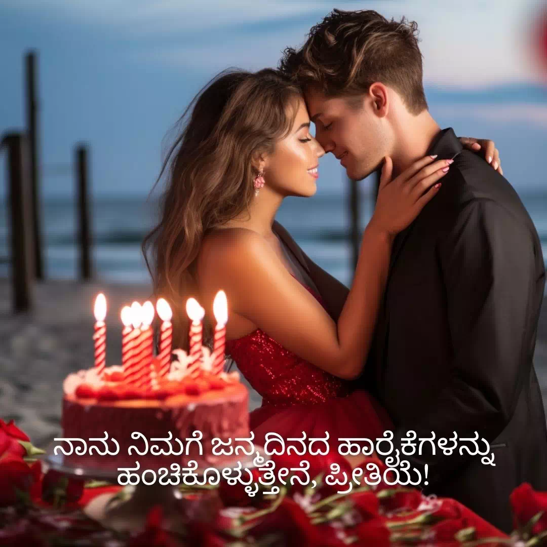 Birthday Wishes For Girlfriend In Kannada 1