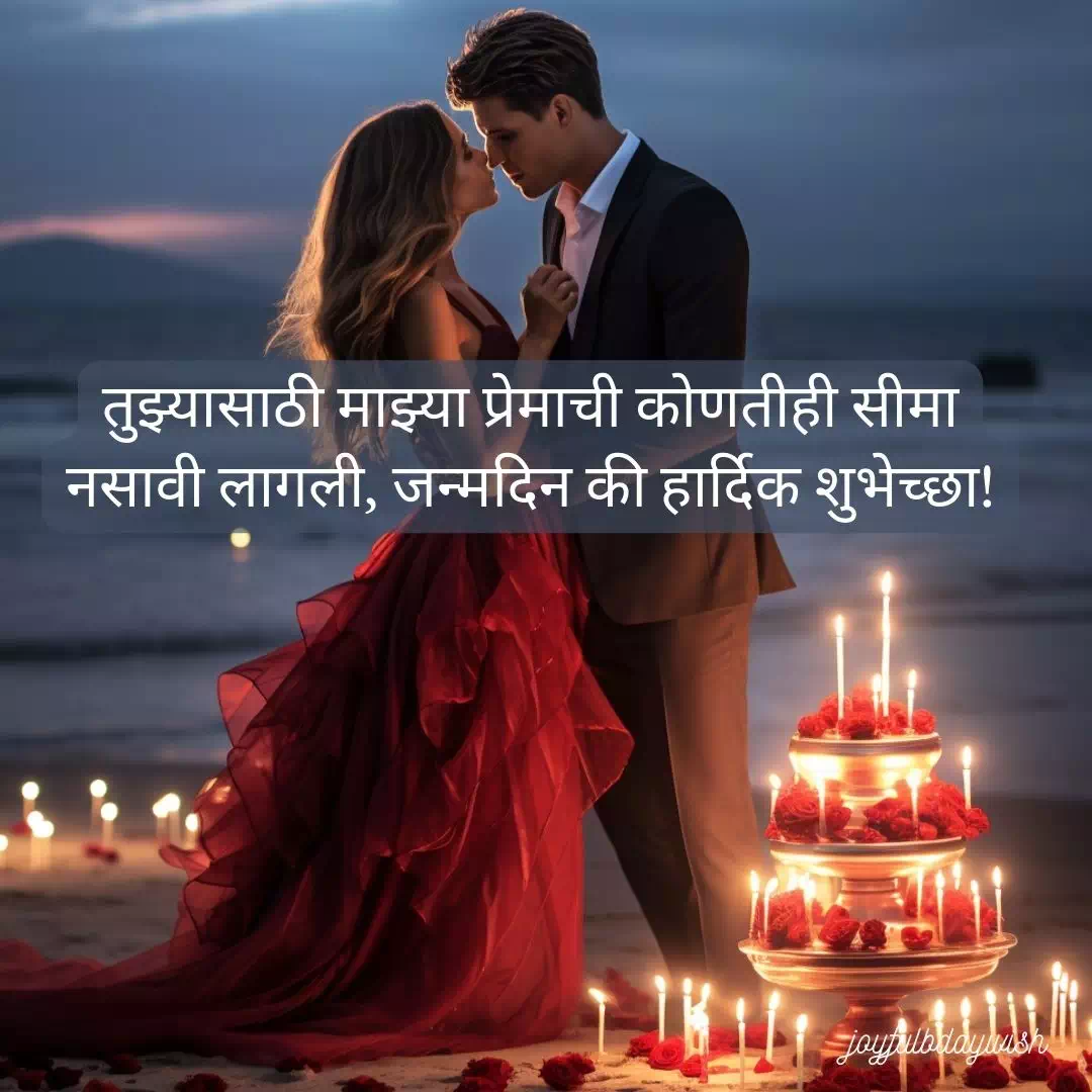 Birthday Wishes For Girlfriend In Marathi 4