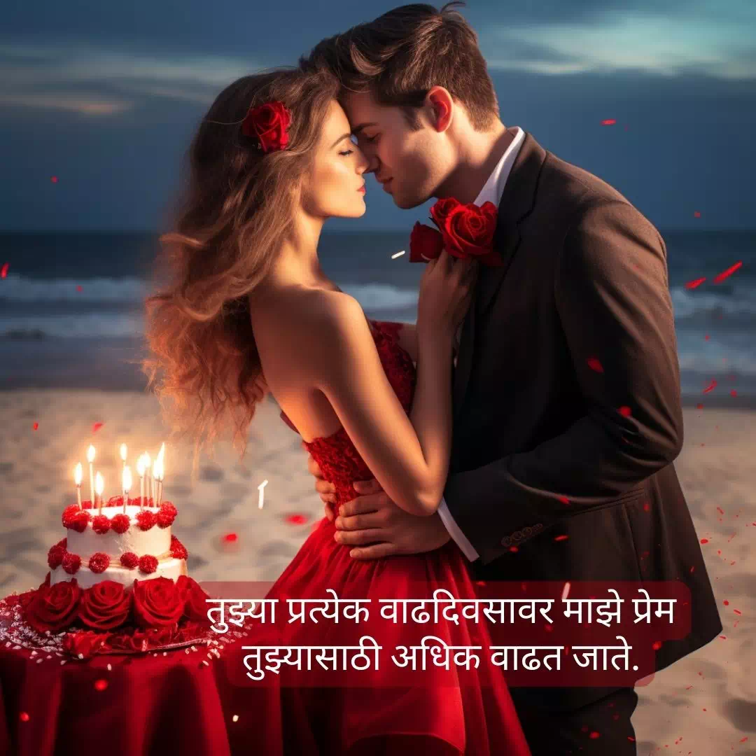 Birthday Wishes For Girlfriend In Marathi 5