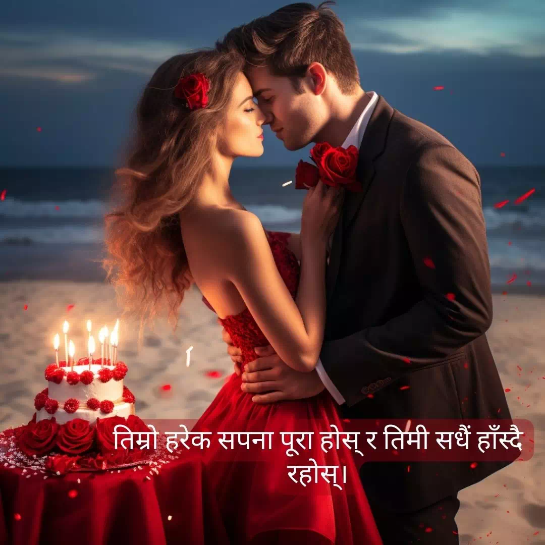 Birthday Wishes For Girlfriend In Nepali 5
