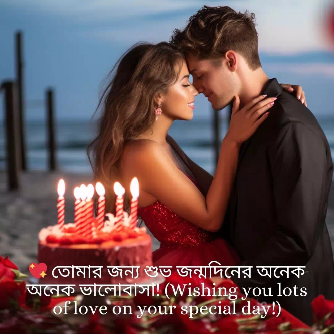 Romantic Birthday Wishes For Girlfriend Bangla 1