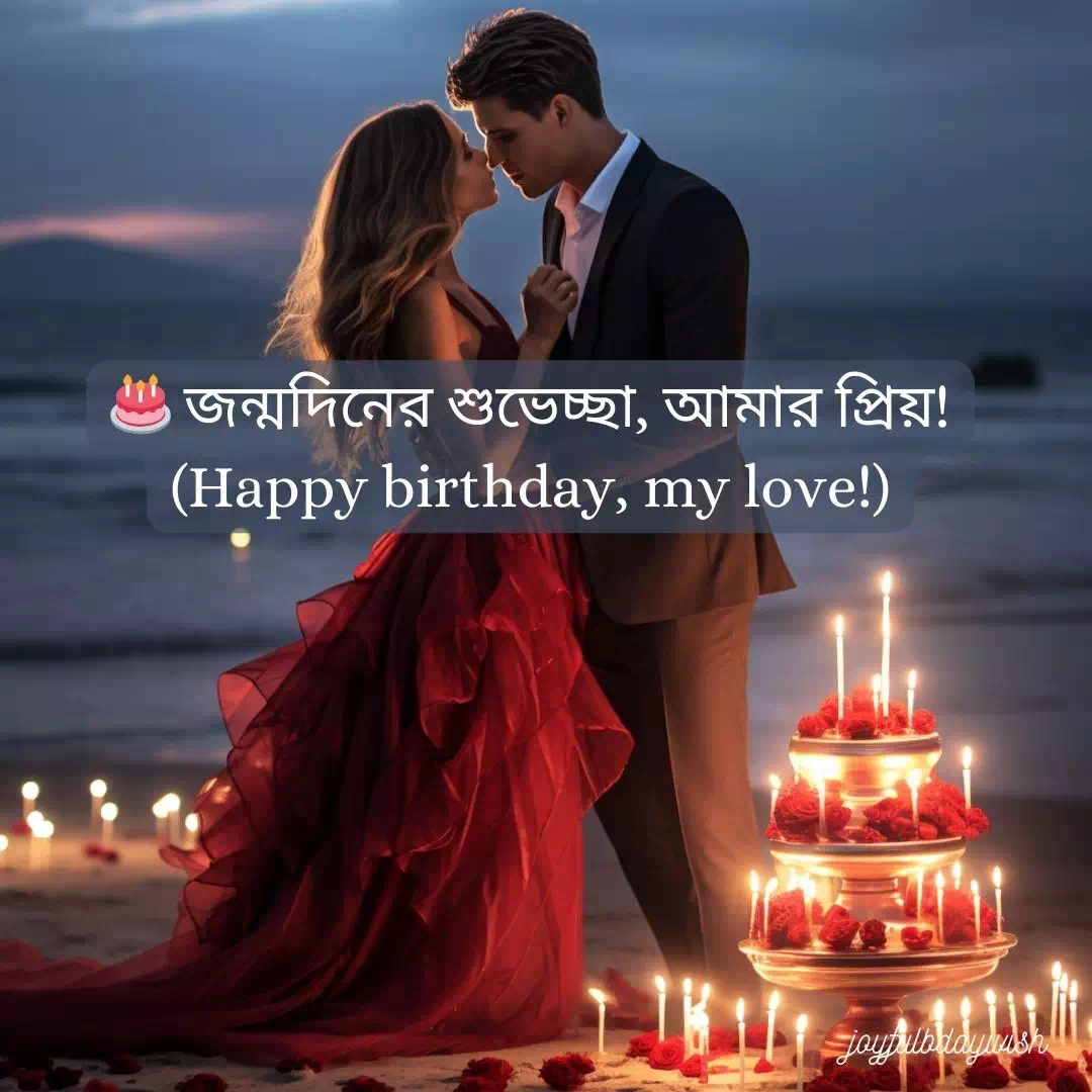 Romantic Birthday Wishes For Girlfriend Bangla 4