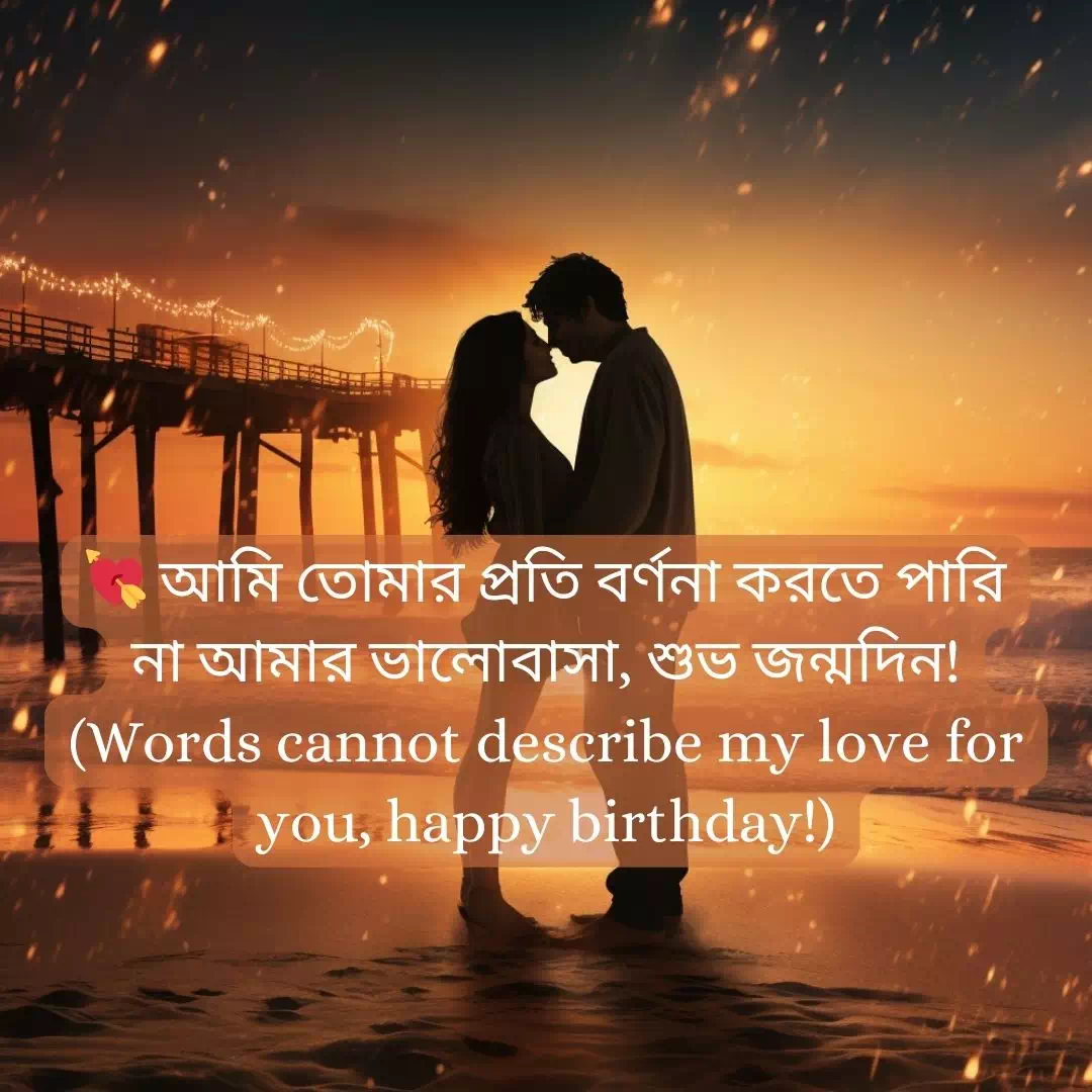 Romantic Birthday Wishes For Girlfriend Bangla 6